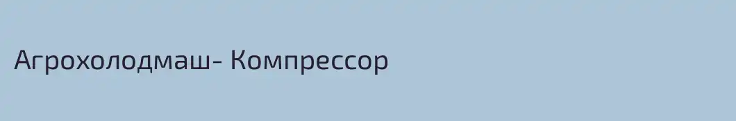 Агрохолодмаш- Компрессор